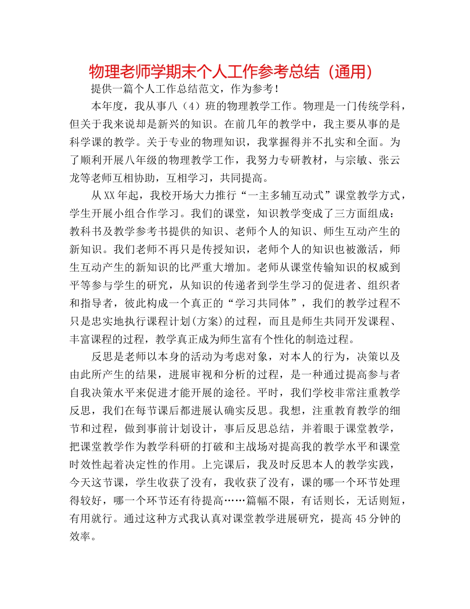 物理教师学期末个人工作参考总结（通用） _第1页
