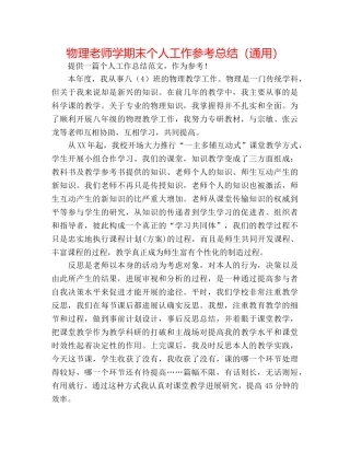 物理教师学期末个人工作参考总结（通用） 