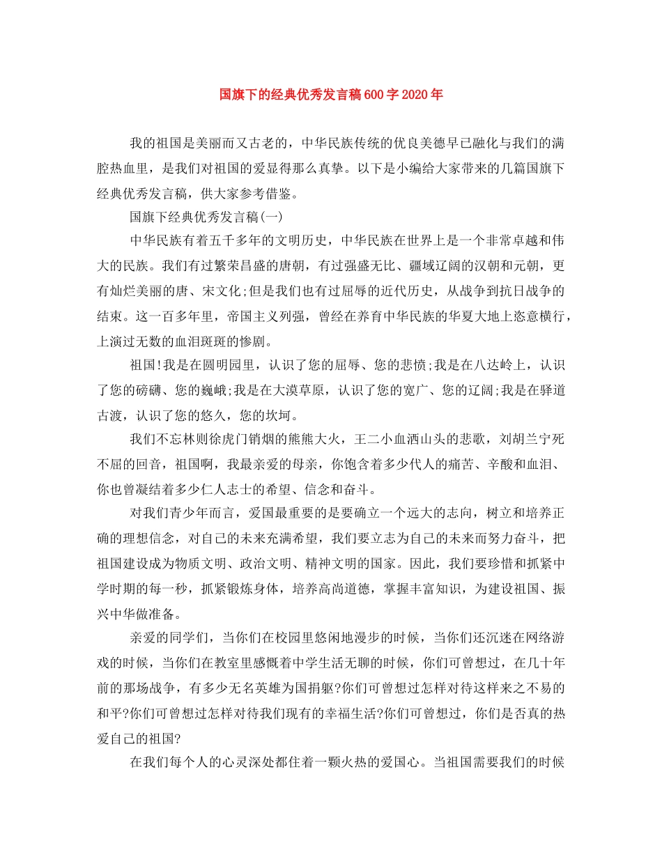 国旗下的经典优秀发言稿600字2024年 _第1页