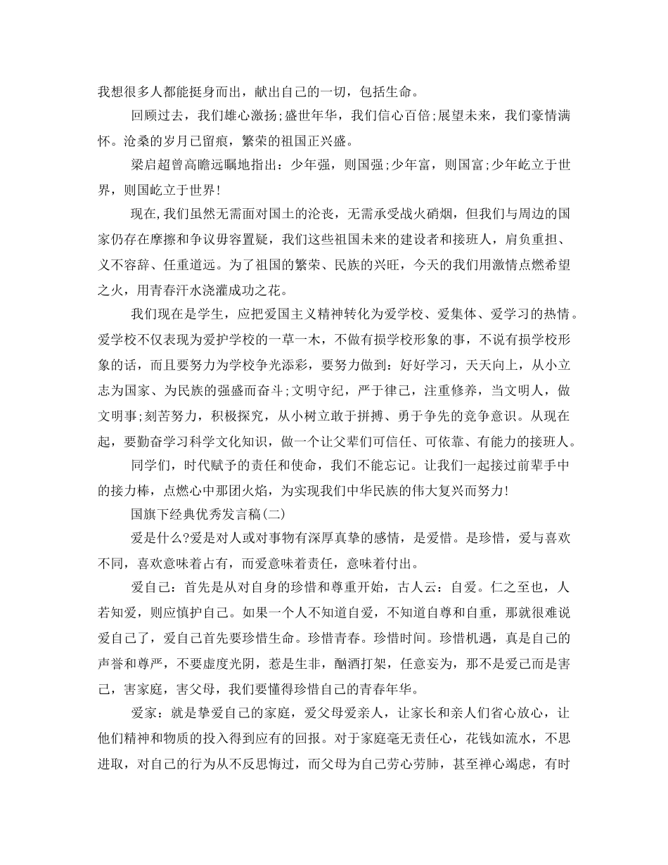 国旗下的经典优秀发言稿600字2024年 _第2页