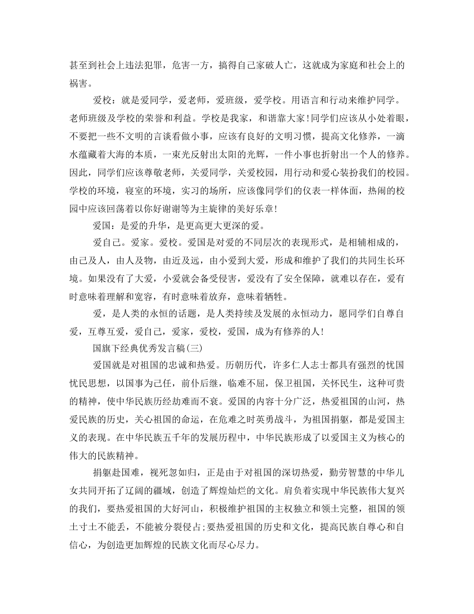 国旗下的经典优秀发言稿600字2024年 _第3页