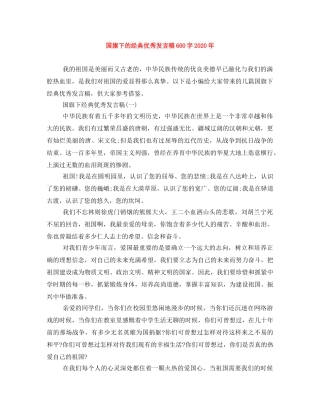 国旗下的经典优秀发言稿600字2024年 