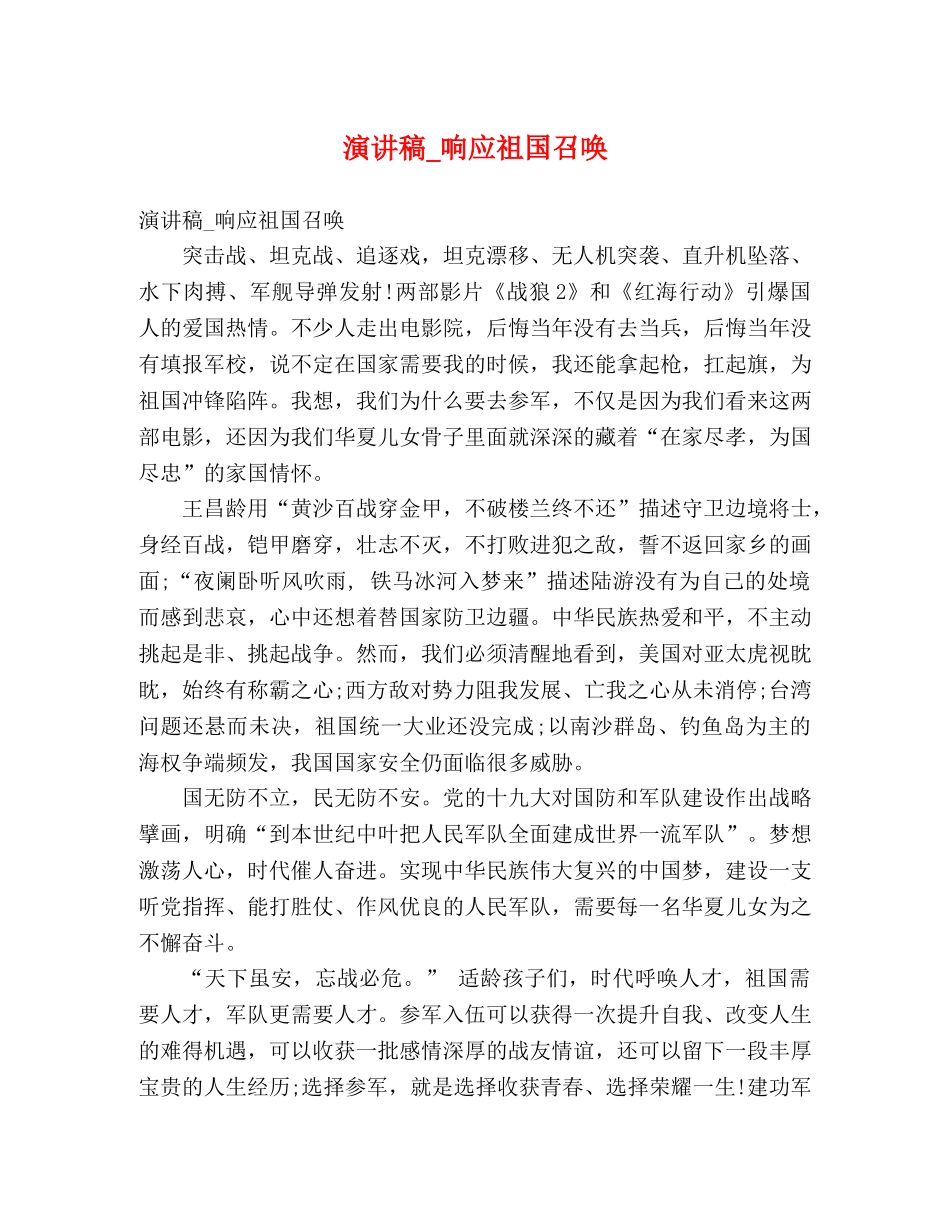 演讲稿_响应祖国召唤 _第1页