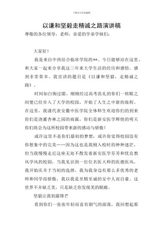 以谦和坚毅走精诚之路演讲稿