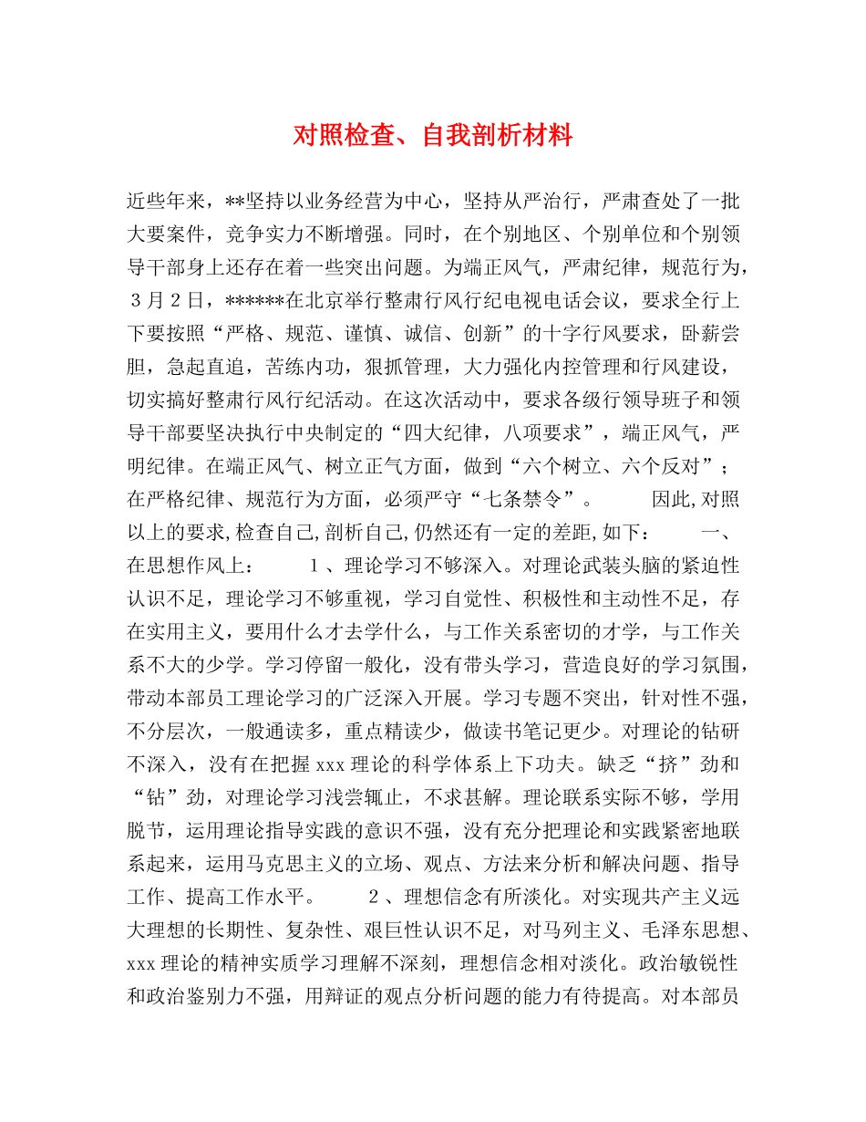 对照检查、自我剖析材料 _第1页