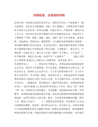 对照检查、自我剖析材料 