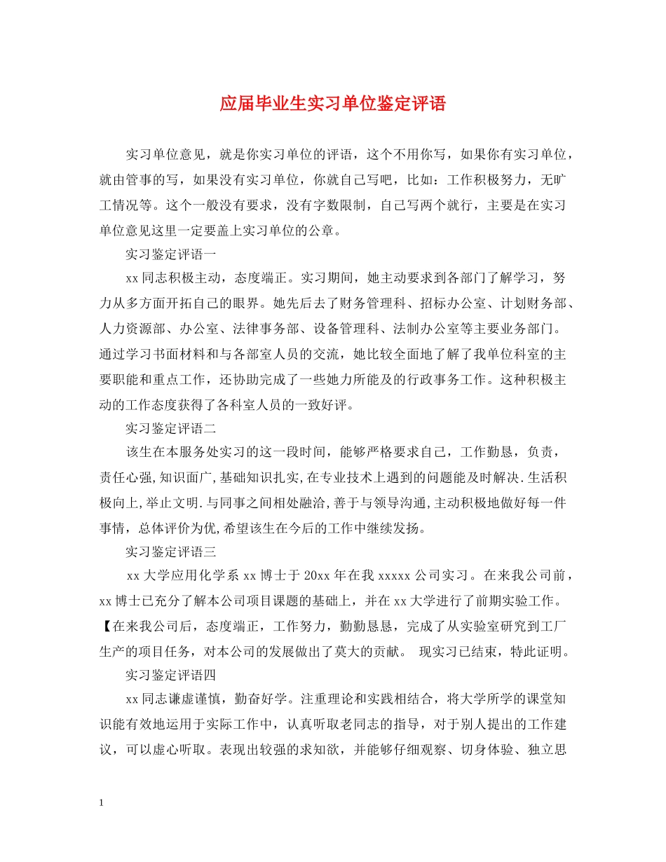 应届毕业生实习单位鉴定评语 _第1页