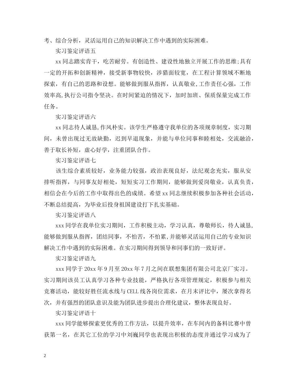 应届毕业生实习单位鉴定评语 _第2页