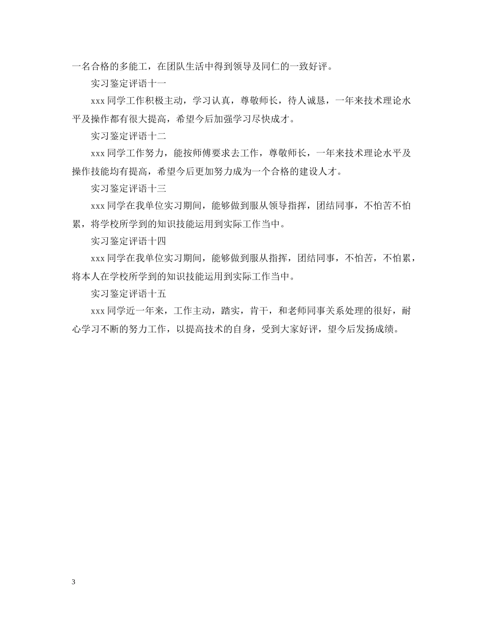 应届毕业生实习单位鉴定评语 _第3页