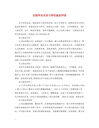 应届毕业生实习单位鉴定评语 