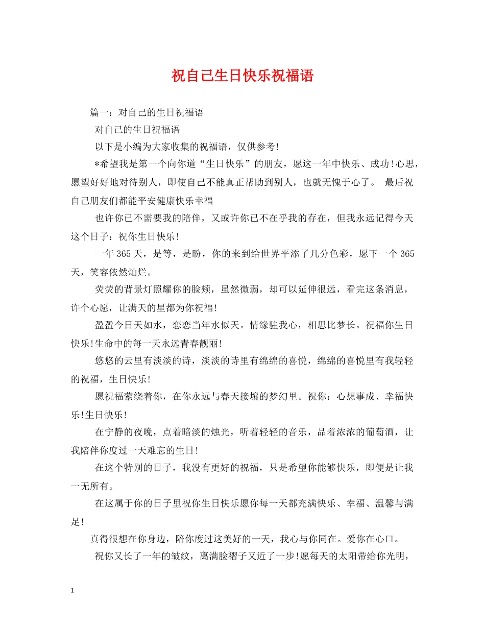 祝自己生日快乐祝福语 _第1页