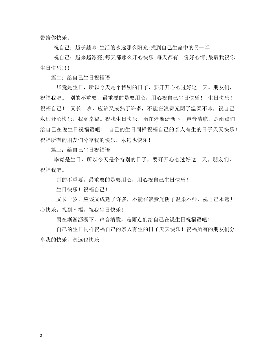 祝自己生日快乐祝福语 _第2页
