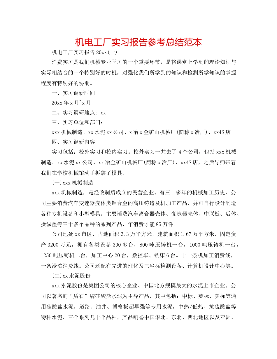 机电工厂实习报告参考总结范本 _第1页