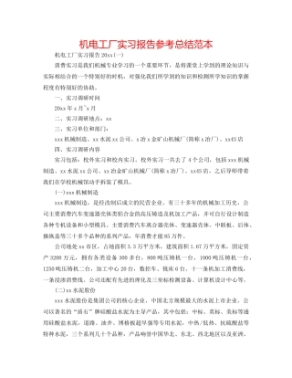 机电工厂实习报告参考总结范本 