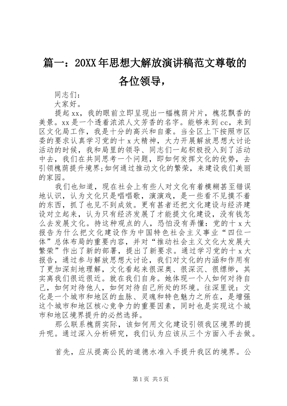 篇一：20XX年思想大解放演讲范文尊敬的各位领导，_第1页