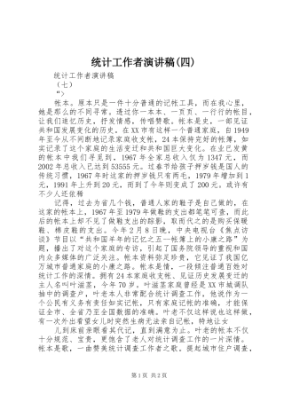 统计工作者致辞演讲稿(四)