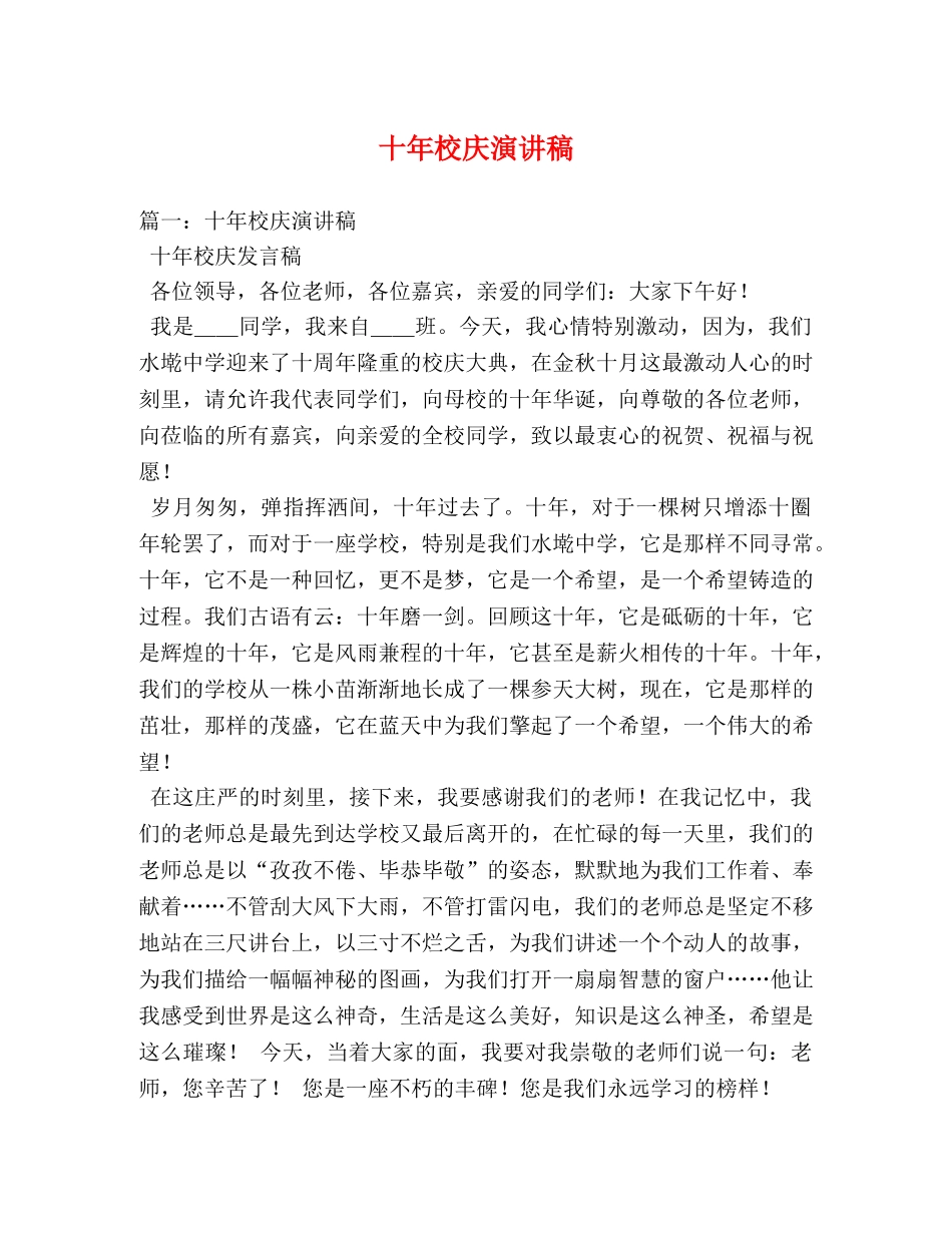 十年校庆演讲稿 _第1页