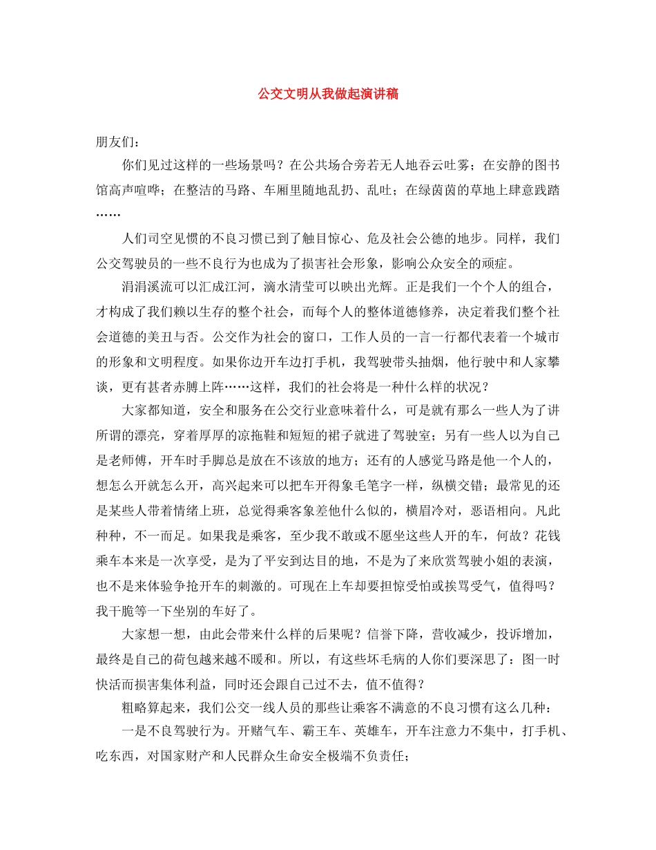 公交文明从我做起演讲稿 _第1页