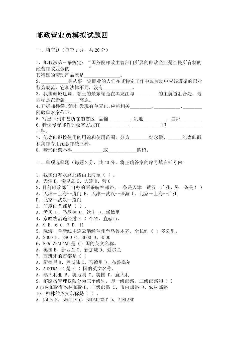 邮政营业员模拟试题四_第1页