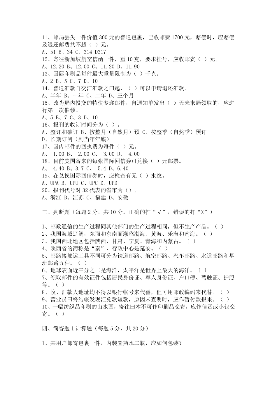 邮政营业员模拟试题四_第2页