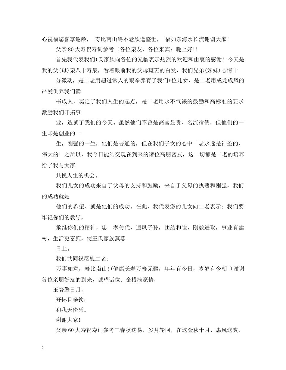 贺词大全-60岁祝寿贺词 _第2页