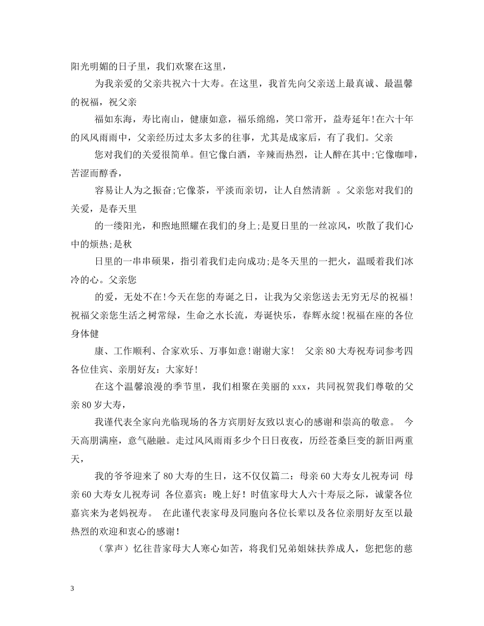 贺词大全-60岁祝寿贺词 _第3页