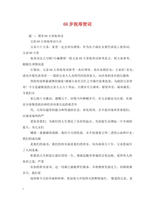 贺词大全-60岁祝寿贺词 