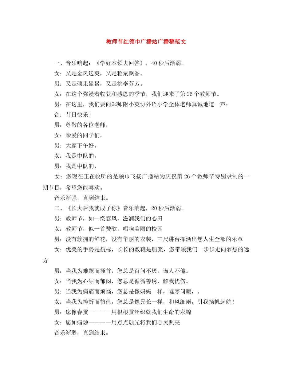 教师节红领巾广播站广播稿范文 _第1页