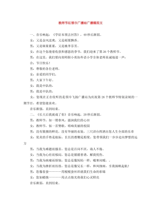 教师节红领巾广播站广播稿范文 