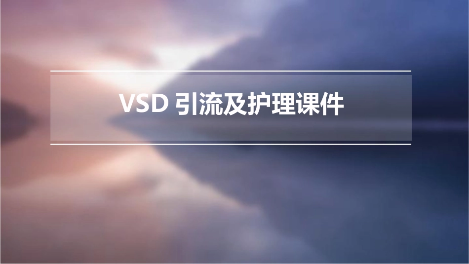 VSD引流及护理课件_第1页