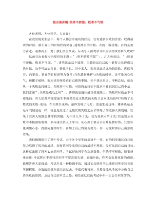 励志演讲稿-胜者不骄傲，败者不气馁 