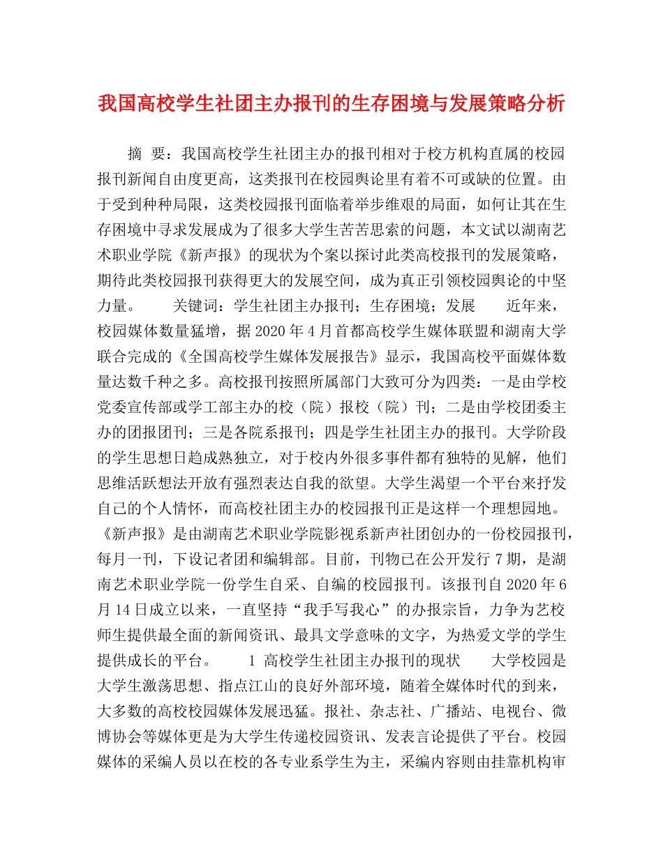 我国高校学生社团主办报刊的生存困境与发展策略分析 _第1页