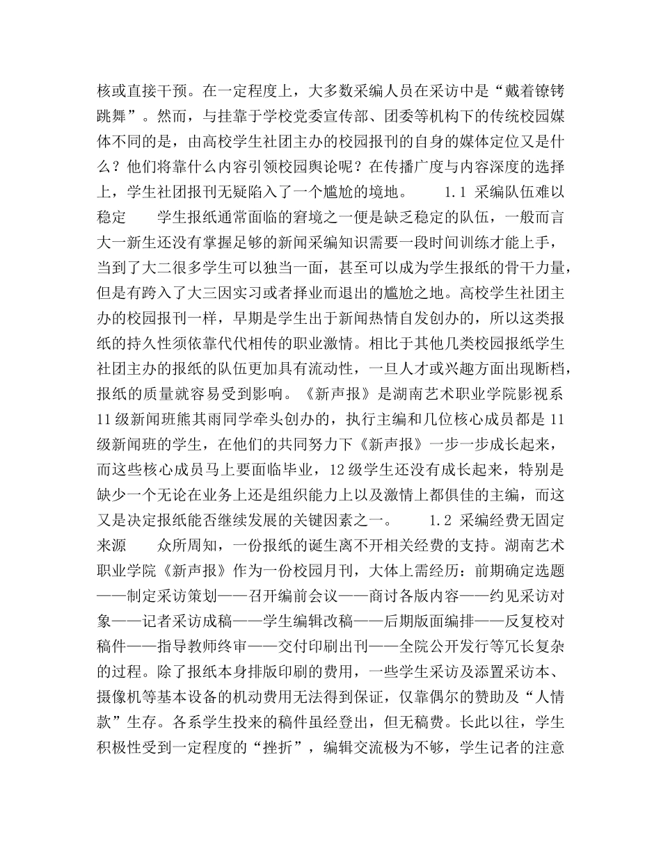 我国高校学生社团主办报刊的生存困境与发展策略分析 _第2页