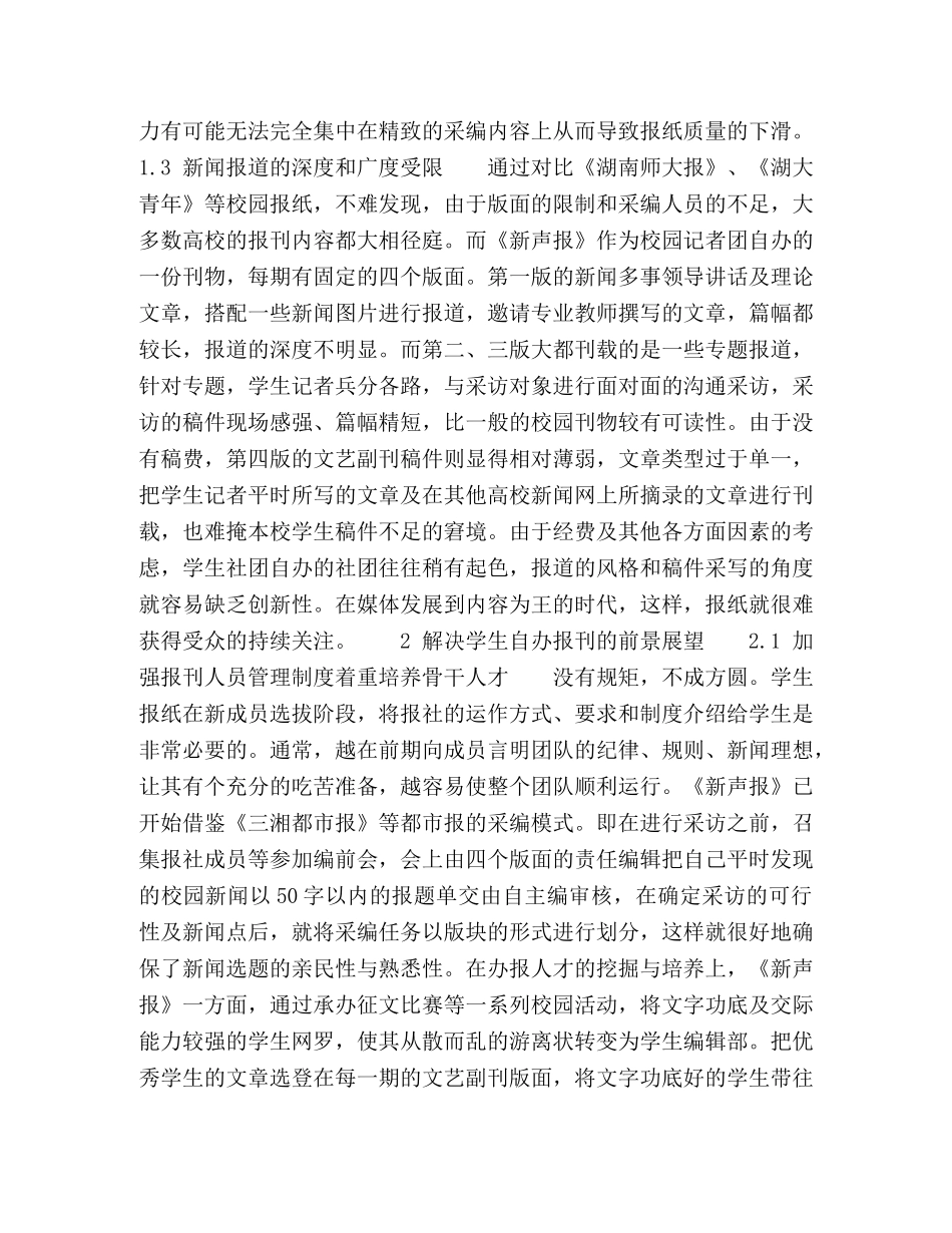 我国高校学生社团主办报刊的生存困境与发展策略分析 _第3页