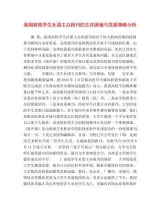 我国高校学生社团主办报刊的生存困境与发展策略分析 