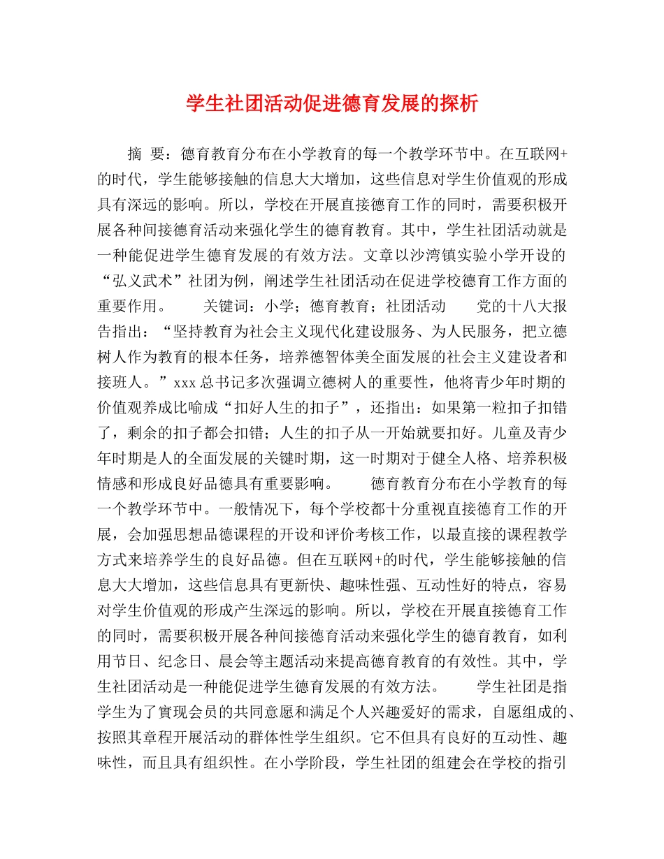 学生社团活动促进德育发展的探析 _第1页