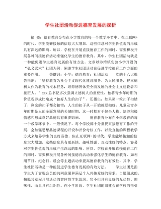 学生社团活动促进德育发展的探析 