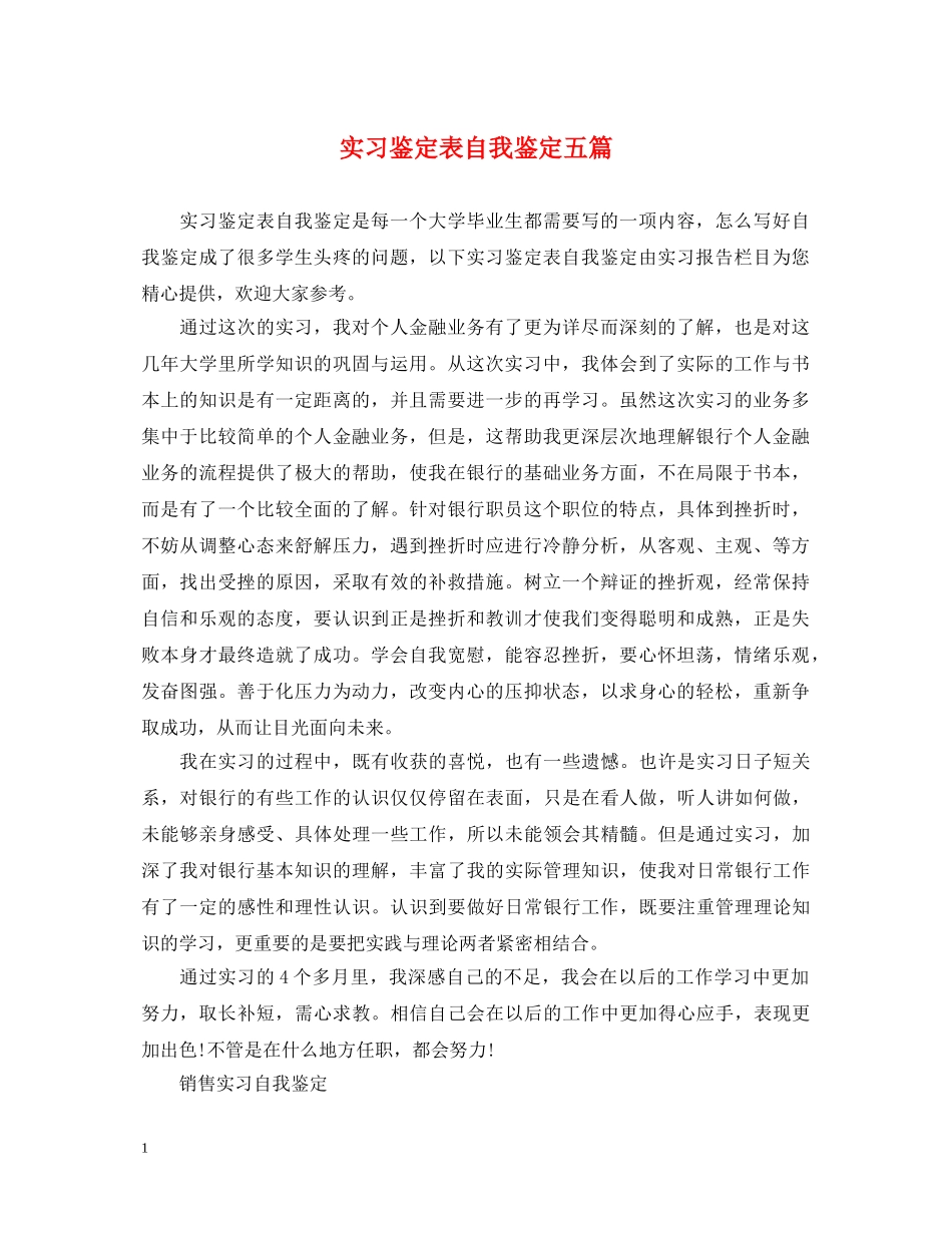 实习鉴定表自我鉴定五篇 _第1页