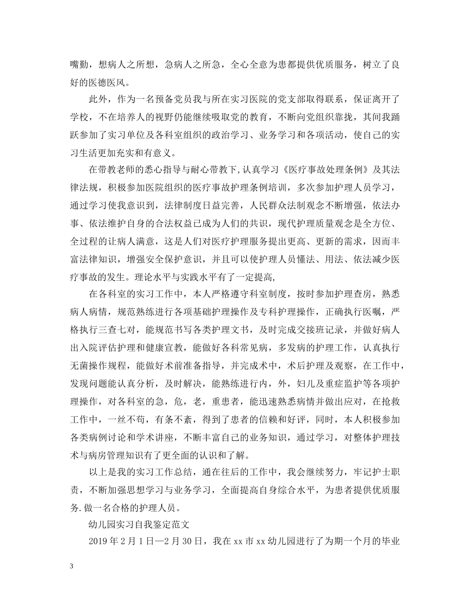 实习鉴定表自我鉴定五篇 _第3页