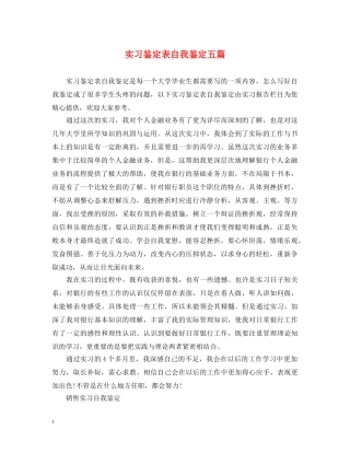 实习鉴定表自我鉴定五篇 