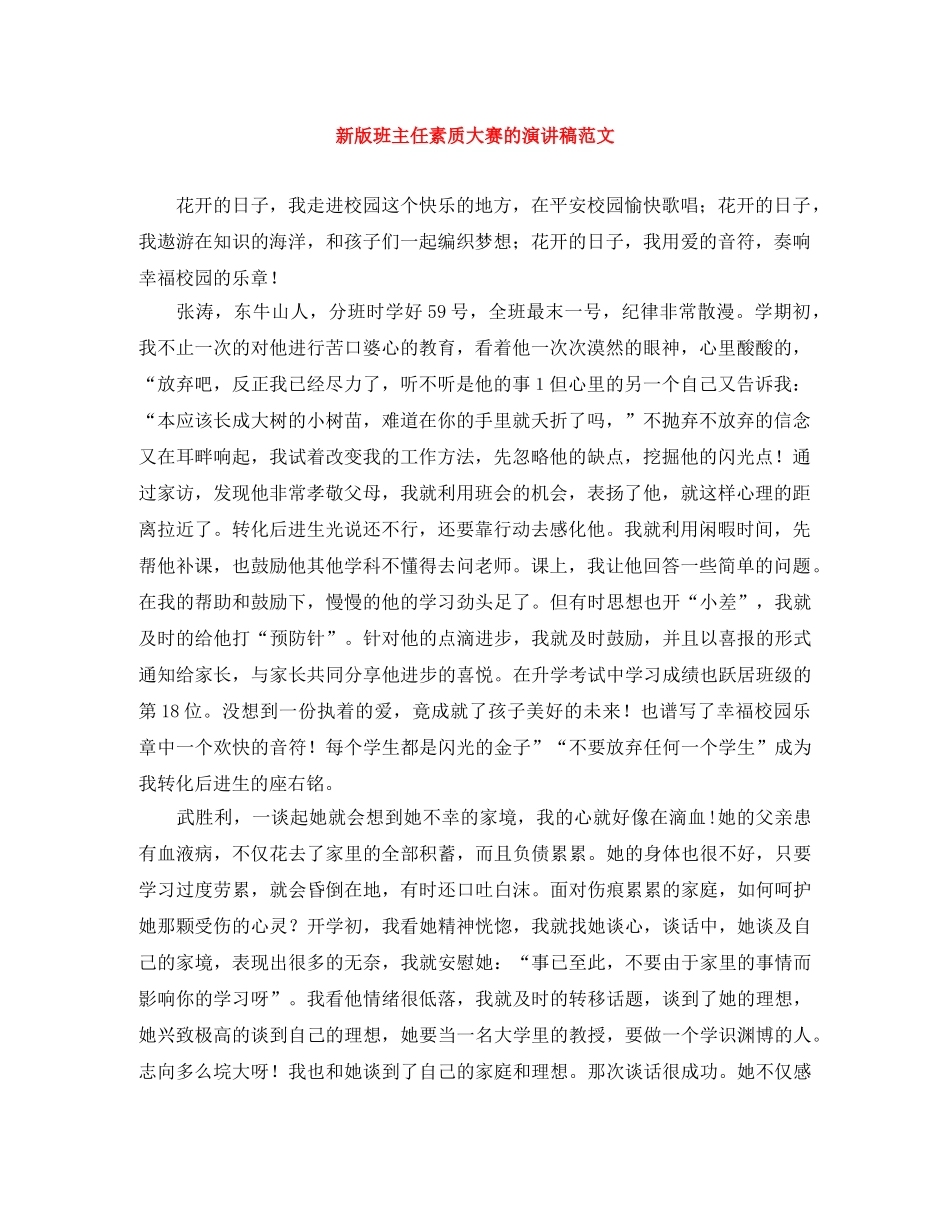 新版班主任素质大赛的演讲稿范文 _第1页