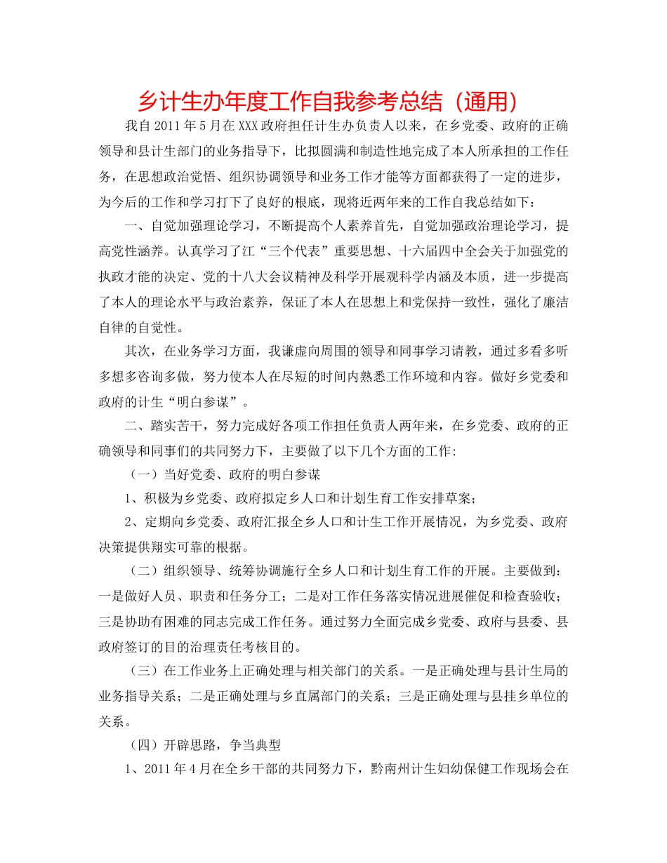 乡计生办年度工作自我参考总结（通用） _第1页
