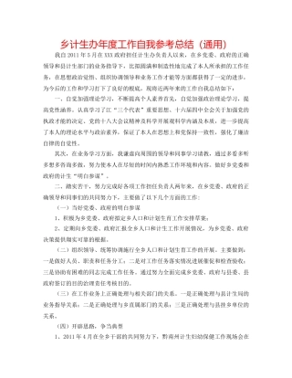 乡计生办年度工作自我参考总结（通用） 