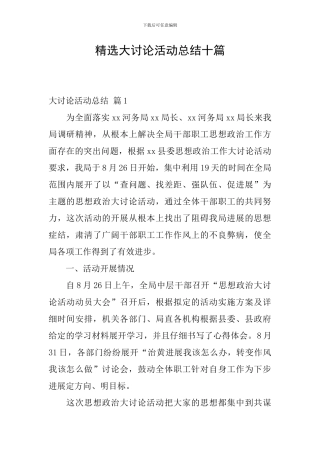 精选大讨论活动总结十篇