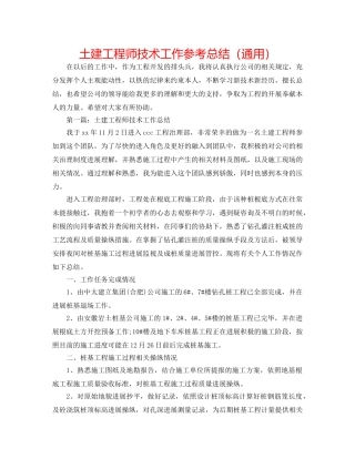 土建工程师技术工作参考总结（通用） 