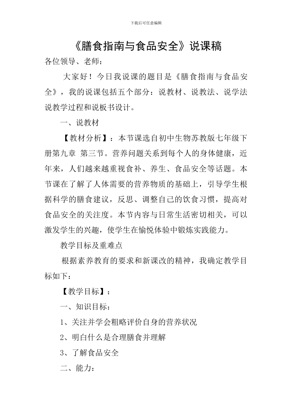《膳食指南与食品安全》说课稿_第1页