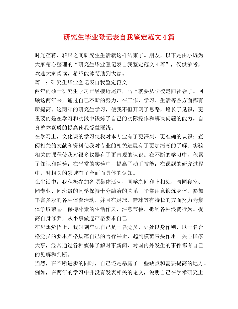 研究生毕业登记表自我鉴定范文4篇 _第1页