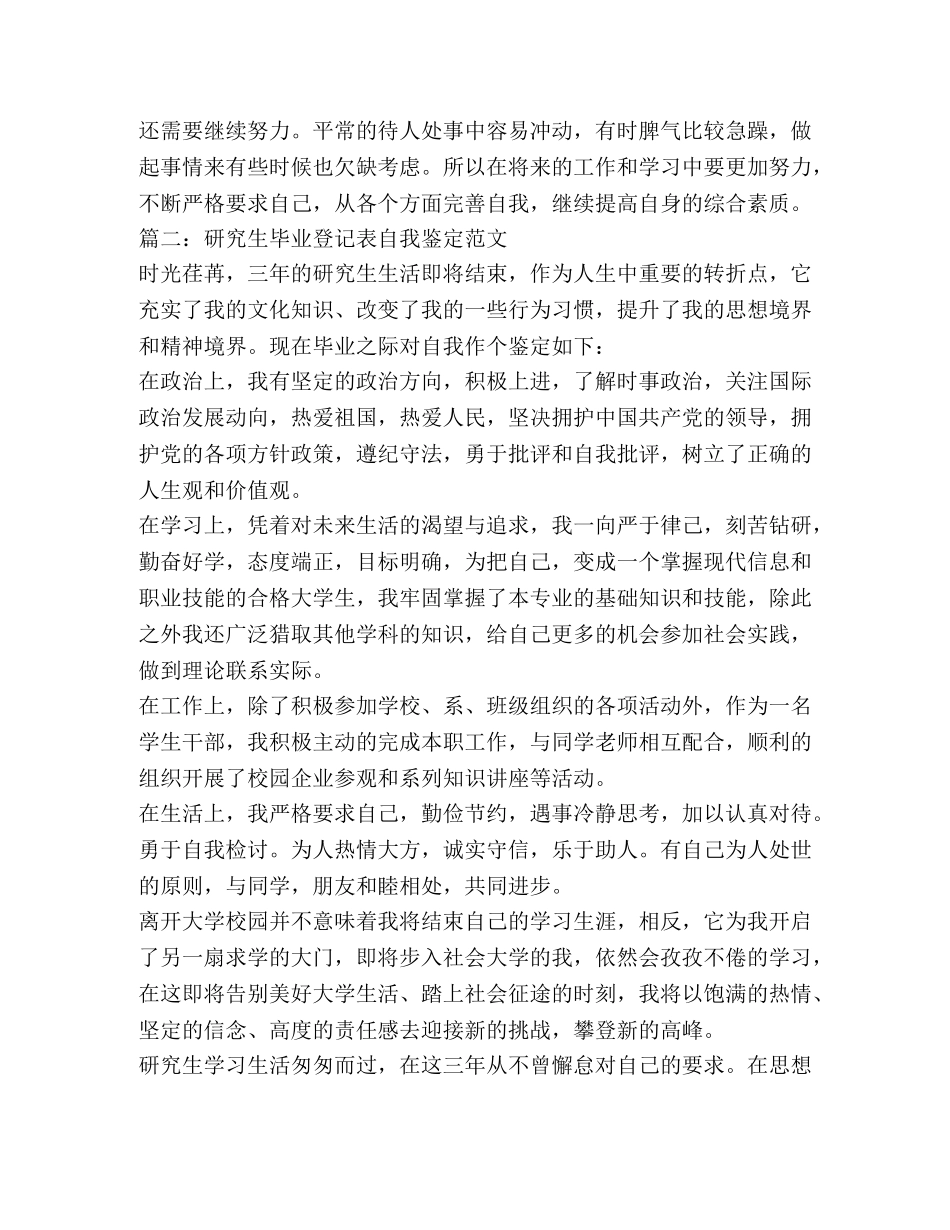 研究生毕业登记表自我鉴定范文4篇 _第2页