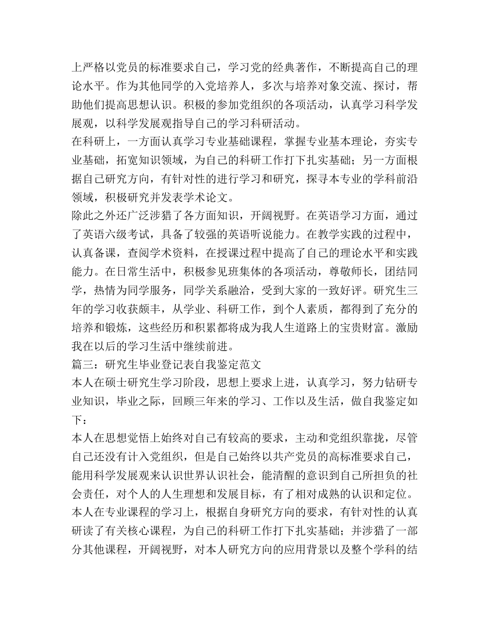 研究生毕业登记表自我鉴定范文4篇 _第3页