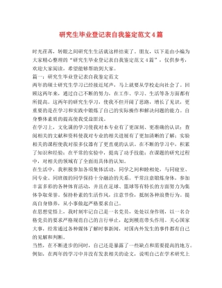 研究生毕业登记表自我鉴定范文4篇 